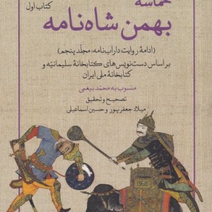 حماسه بهمن شاه نامه