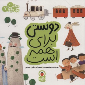 دوستی برای همه است