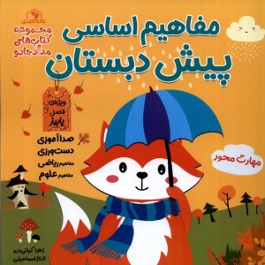 مفاهیم اساسی پیش دبستان ویژه فصل پاییز