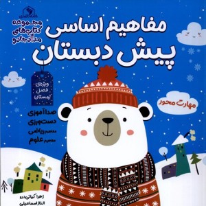 مفاهیم اساسی پیش دبستان ویژه فصل زمستان