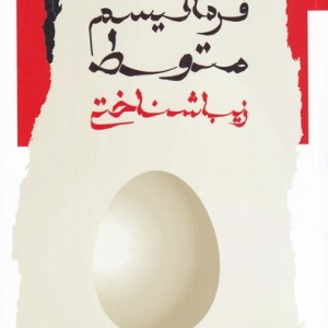 فرمالیسم متوسط زیباشناختی