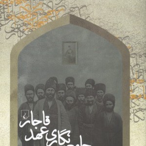 جامعه نگاری عهد قاجار