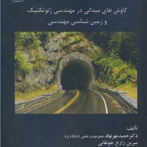 کتاب کاوش های میدانی در مهندسی ژئوتکنیک و زمین شناسی