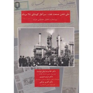 ملی شدن صنعت نفت سرآغاز کودتای 28 مرداد