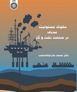 حقوق مسئولیت مدنی در صنعت نفت و گاز