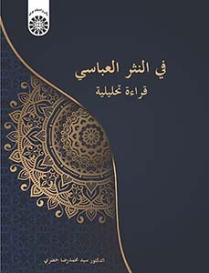 کتاب فی النثر العباسی قراءة تحلیلیة