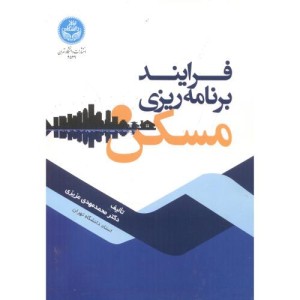 فرایند برنامه ریزی مسکن