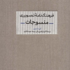فرهنگ نامه تصویری منسوجات