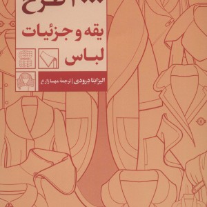 4000 طرح یقه و جزئیات لباس