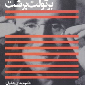 دکان نانوایی - برتولت برشت