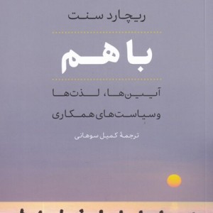 با هم - ریچارد سنت
