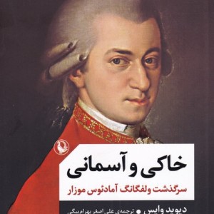 خاکی و آسمانی