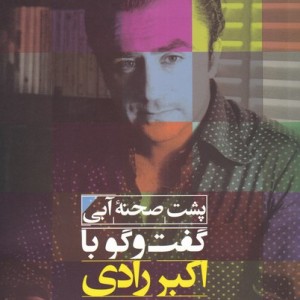 پشت صحنه آبی