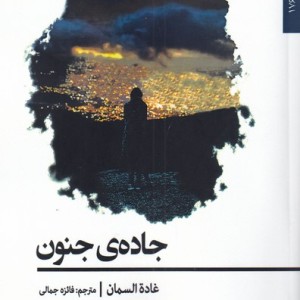 جاده ی جنون - غاده السمان