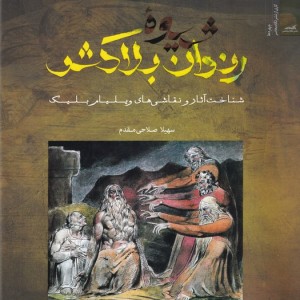 شیوه ی رندان بلاکش