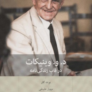 د.و.وینیکات در قاب زندگی نامه