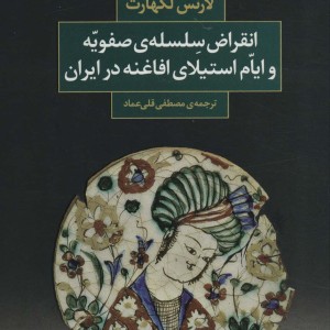 کتاب انقراض سلسله صفویه و ایام استیلای افاغنه در ایران