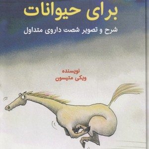 هومیوپاتی برای حیوانات قطع وزیری - ویکی متیسون