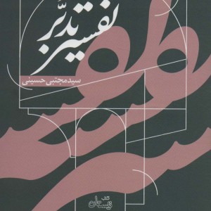 تفسیر تدبر