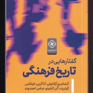 گفتار هایی در تاریخ فرهنگی