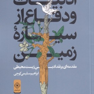 ادبیات و دفاع از سیاره ی زمین