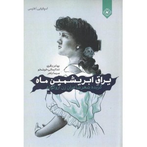 کتاب یراق ابریشمین ماه