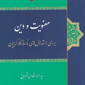 معنویت و دین