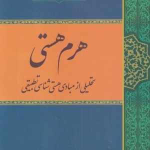 هرم هستی نشر حکمت و فلسفه