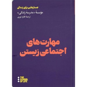 مهارت های اجتماعی زیستن