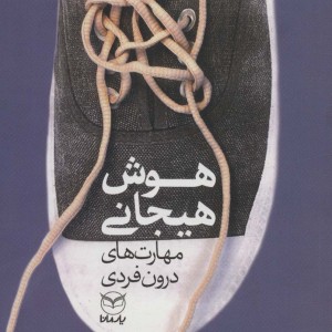 هوش هیجانی مهارت های درون فردی نشر یارمانا