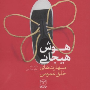 هوش هیجانی مهارت های خلق عمومی نشر یارمانا