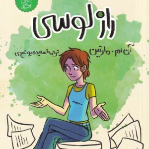 راز لوسی از باشگاه پرستاران بچه 2 - آن ام مارتین