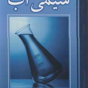 شیمی آب نشر نوپردازان