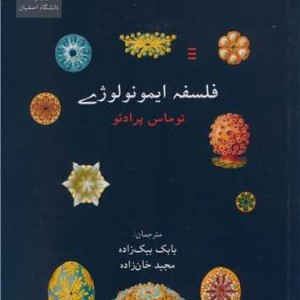 کتاب فلسفه ایمونولوژی
