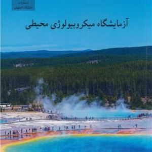 آزمایشگاه میکروبیولوژی محیطی
