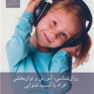 روان شناسی آموزش و توان بخشی افراد با آسیب شنوایی