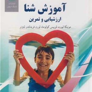 آموزش شنا ارزشیابی و تمرین