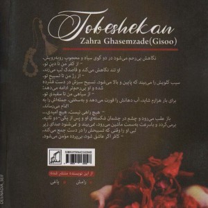 توبه شکن