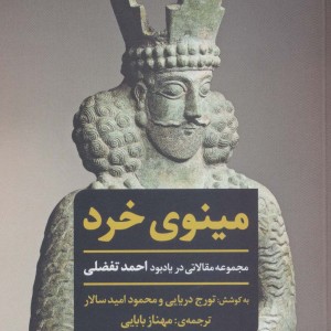 مینوی خرد نشر مروارید