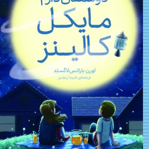 دوستتان دارم مایکل کالینز