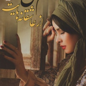 سهم من از عاشقانه هایت