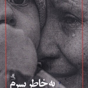 به خاطر پسرم