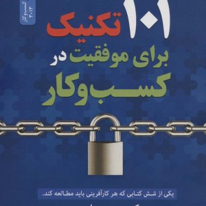 101 تکنیک برای موفقیت در کسب و کار