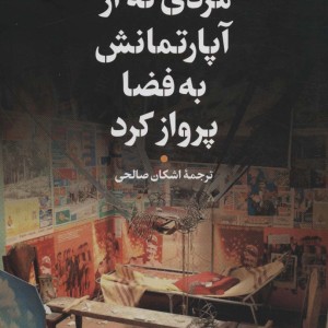 مردی که از آپارتمانش به فضا پرواز کرد
