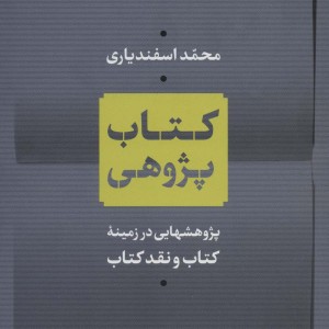 کتاب پژوهی