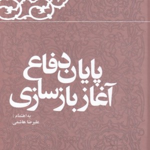 پایان دفاع آغازبازسازی