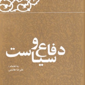 دفاع و سیاست