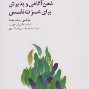 ذهن آگاهی و پذیرش برای عزت نفس