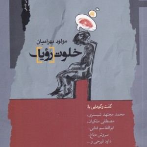 خلوت رویا