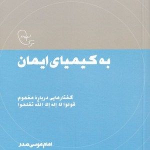 به کیمیای ایمان از در قلمرو اندیشه 13 - امام موسی صدر